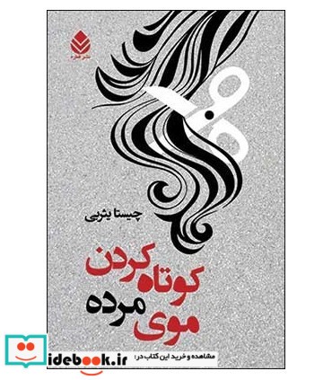 کوتاه کردن موی مرده