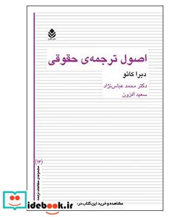 اصول ترجمه حقوقی