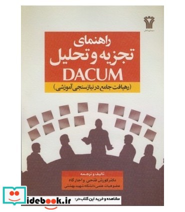 کتاب راهنمای تجزیه و تحلیل DACUM