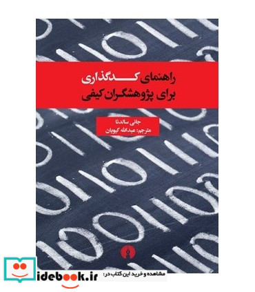 راهنمای کدگذاری برای پژوهشگران کیفی