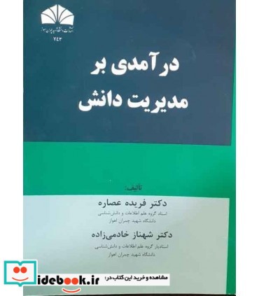 کتاب درآمدی بر مدیریت دانش