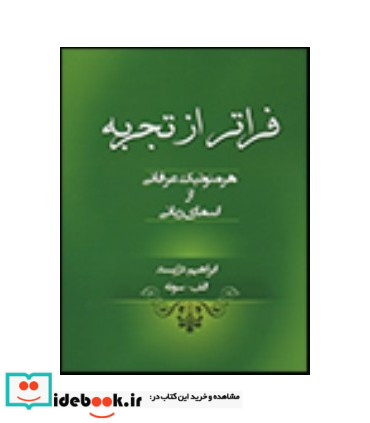 فراتر از تجربه هرمنوتیک عرفانی از اسمای ربانی