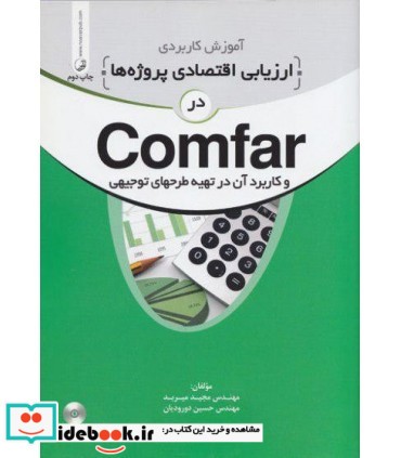 کتاب آموزش کاربردی ارزیابی اقتصادی پروژه ها در Comfar