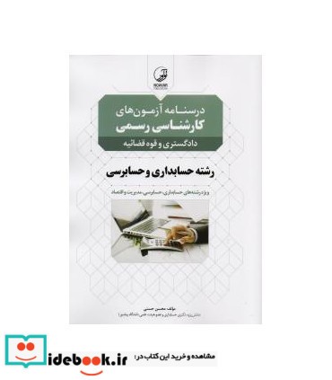 کتاب درسنامه کارشناسی رسمی رشته حسابداری و حسابرسی