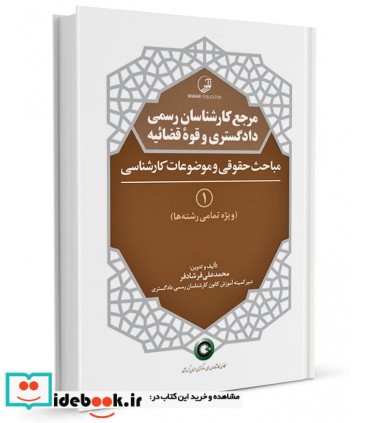 کتاب مرجع کارشناسان رسمی دادگستری و قوه قضاییه مباحث حقوقی و موضوعات کارشناسی جلد 1