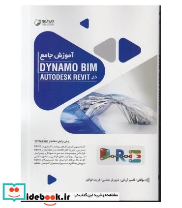 کتاب آموزش جامع Dynamo bimo در AutoDESK Revit