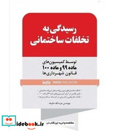 کتاب وظایف شورای اسلامی شهرها