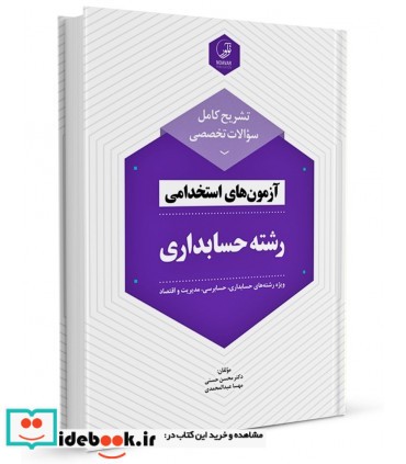 کتاب تشریح کامل سوالات تخصصی آزمون های استخدامی رشته حسابداری