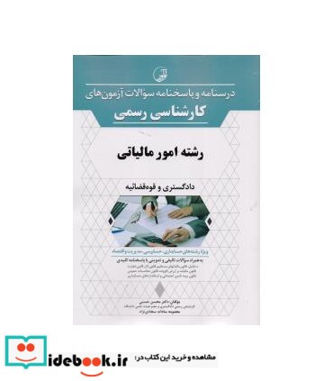 کتاب درسنامه و پاسخنامه سوالات آزمون کارشناسی رسمی امور مالیاتی