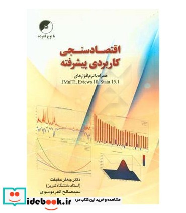 کتاب اقتصادسنجی کاربردی پیشرفته همراه با نرم افزارهای jmulti eviews 10 stata 15.1