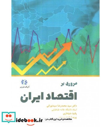 مروری بر اقتصاد ایران