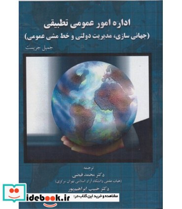 کتاب اداره امور عمومی تطبیقی