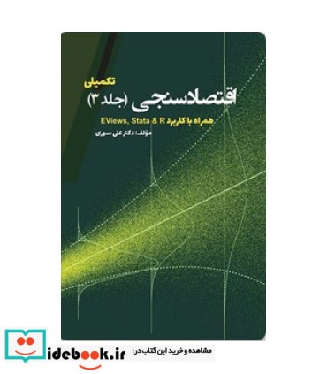 کتاب اقتصادسنجی تکمیلی جلد 3