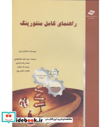 کتاب راهنمای کامل منتورینگ چگونگی طراحی اجرا و ارزیابی برنامه های موثر منتورینگ