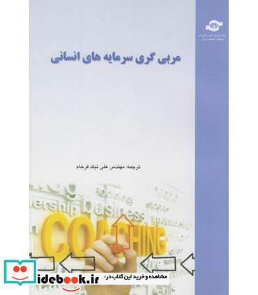 کتاب مربی گری سرمایه های انسانی