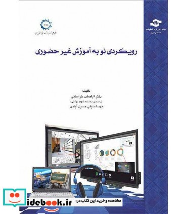 کتاب رویکردی نو به آموزش غیرحضوری