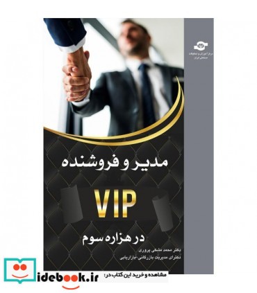 کتاب مدیر و فروشنده VIP در هزاره سوم