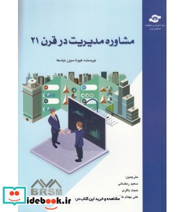 کتاب مشاوره مدیریت در قرن 21