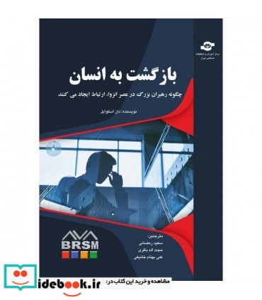 کتاب بازگشت به انسان چگونه رهبران بزرگ در عصر انزوا ارتباط ایجاد می کنند