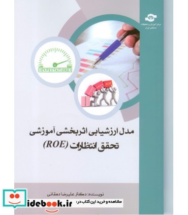 کتاب مدل ارزشیابی اثر بخشی آموزشی تحقق انتظارات