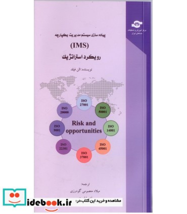 کتاب پیاده سازی سیستم مدیریت یکپارچه IMS رویکرد استراتژیک