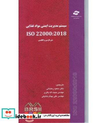 کتاب سیستم مدیریت ایمنی مواد غذایی iso220002018