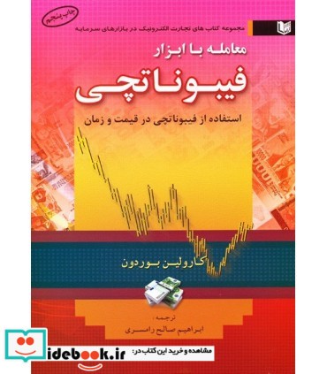 کتاب معامله با ابزار فیبوناتچی استفاده از فیبوناتچی در قیمت و زمان