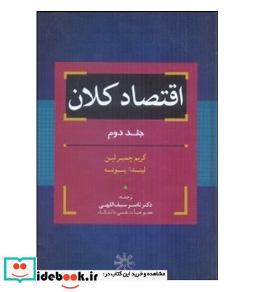 کتاب اقتصاد کلان 2 نشر آراد