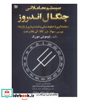 کتاب سیستم معاملاتی چنگال اندروز معامله گری با خطوط میانی و نقشه برداری از بازارها