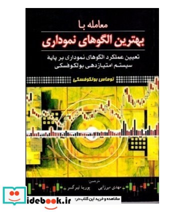 کتاب معامله با بهترین الگوهای نموداری تعیین عملکرد الگوهای نموداری بر پایه سیستم امتیازدهی بولکوفسکی