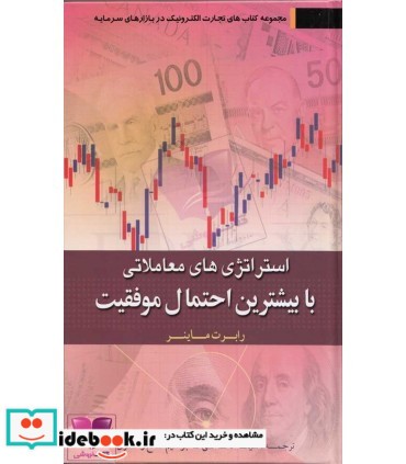 کتاب استراتژی های معاملاتی با بیشترین احتمال موفقیت