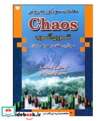 کتاب معاملات سودآور به روش chaos تئوری آشوب سود آوری مطلق در همراهی با بازار