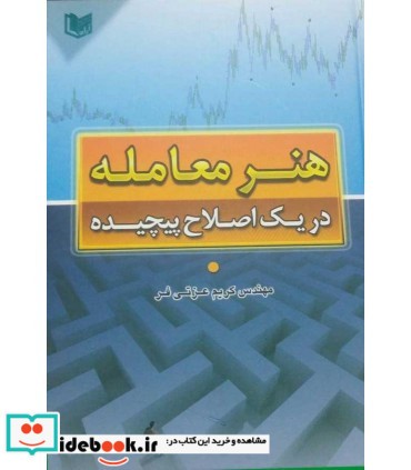 کتاب هنر معامله در یک اصلاح پیچیده