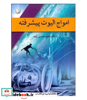 کتاب امواج الیوت پیشرفته