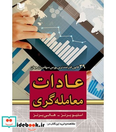 کتاب عادات معامله گری 39 قانون قدرتمندترین بورس سهام و ارز جهان