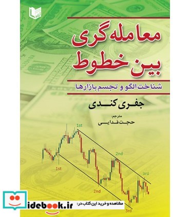 کتاب معامله گری بین خطوط