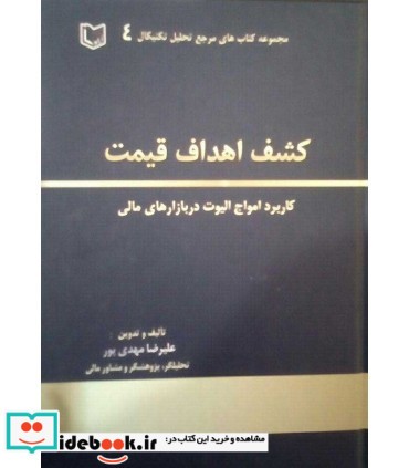 کتاب کشف اهداف قیمت کاربرد امواج الیوت و الگوهای رفتاری در بازارهای سرمایه