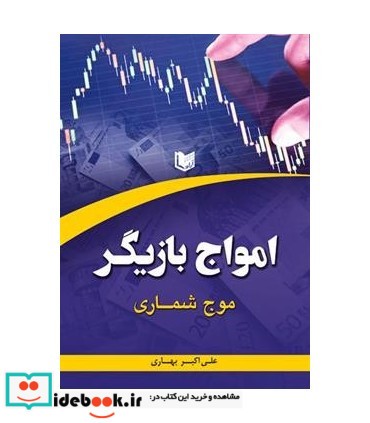 کتاب امواج بازیگر موج شماری