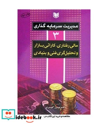 کتاب مدیریت سرمایه گذاری جلد 3 مالی رفتاری،کارائی بازار و تحلیل گری فنی