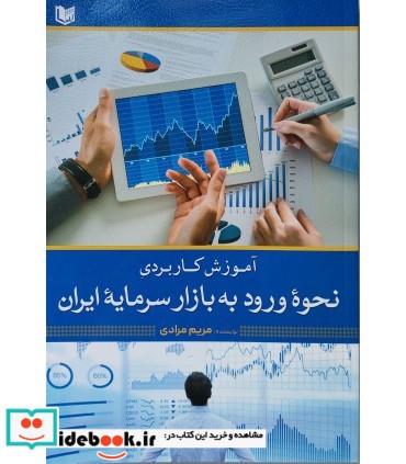 کتاب آموزش کاربردی نحوه ورود به بازار سرمایه ایران