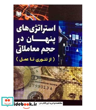 کتاب استراتژی های پنهان در حجم معاملاتی از تئوری تا عمل