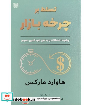 کتاب تسلط بر چرخه بازار