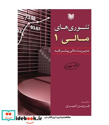 کتاب تئوری های مالی جلد1مدیریت مالی پیشرفته