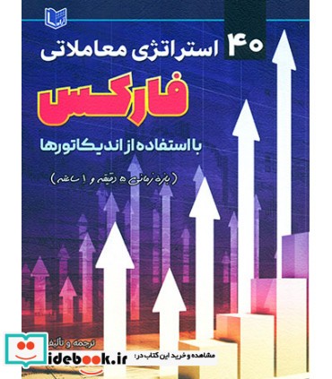 کتاب 40 استراتژی معاملاتی فارکس با استفاده از اندیکاتورها