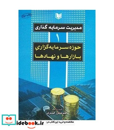 کتاب مدیریت سرمایه گذاری جلد 1 حوزه سرمایه گذاری بازارها و نهادها