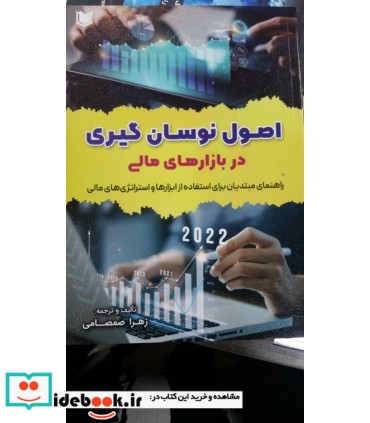 کتاب اصول نوسان گیری در بازارهای مالی راهنمای مبتدیان برای استفاده از ابزارها و استراتژی های مالی