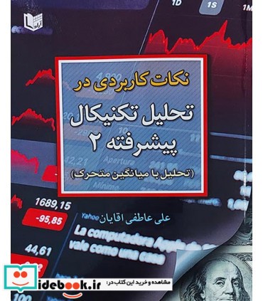 کتاب نکات کاربردی در تحلیل تکنیکال پیشرفته 2