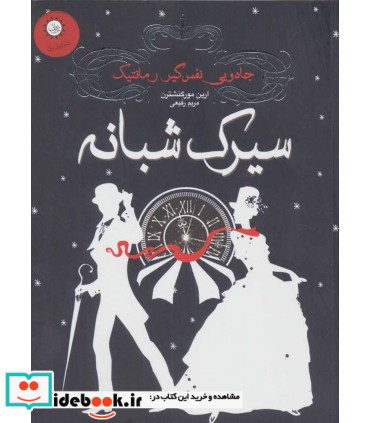 سیرک شبانه نشر ایران بان