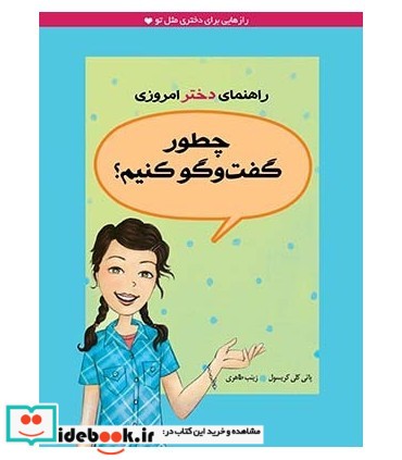 چطور گفت و گو کنیم؟