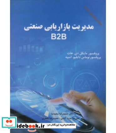 کتاب مدیریت بازاریابی صنعتی B2B
